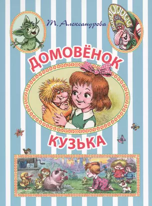 ИллюстрЧтение(цв)Домовёнок Кузька — 2579035 — 1