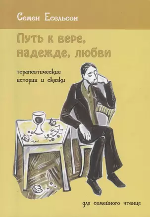 Путь к вере, надежде, любви. Терапевтические истории и сказки для семейного чтения — 2678901 — 1