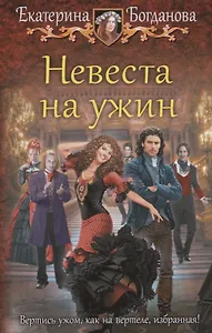 Невеста на ужин: фантастический роман