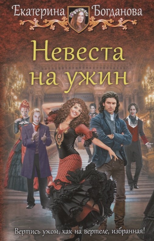 Книга Невеста на ужин: фантастический роман (Екатерина Богданова) — 1