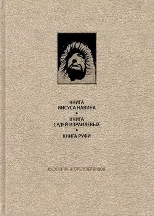 Ветхий завет: Книга Иисуса Навина. Книга Сдей Израилевых. Книга Руфи — 2770910 — 1