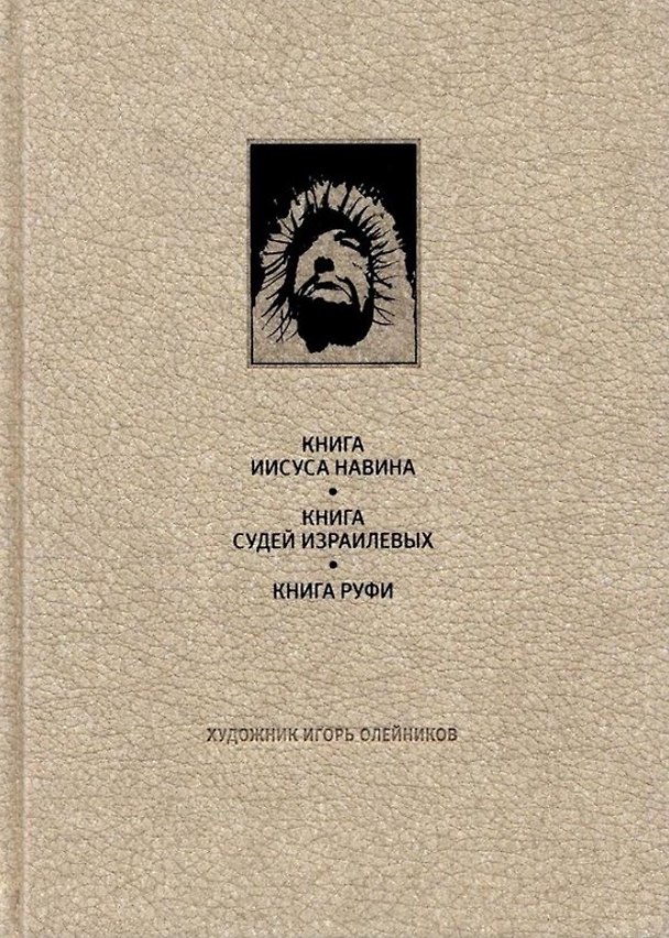 Книга Ветхий завет: Книга Иисуса Навина. Книга Сдей Израилевых. Книга Руфи () — 1