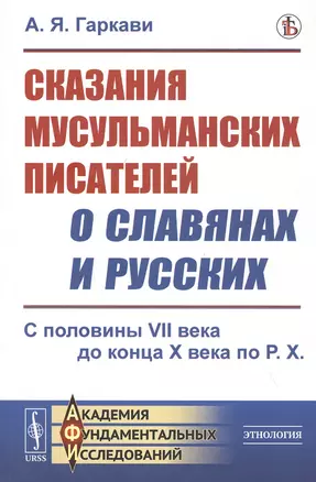 Сказания мусульманских писателей о славянах и русских. С половины VII века до конца X века по Р.Х. — 2821255 — 1