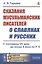 Сказания мусульманских писателей о славянах и русских. С половины VII века до конца X века по Р.Х. — 2821255 — 1