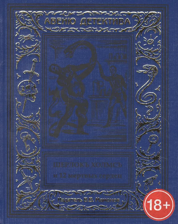 Книга Шерлокъ Холмсъ и двенадцать мертвых сердец () — 1