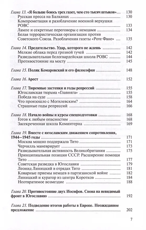 Книга Уникальная династия нелегалов Линицких (Юрий Киреев) — 4