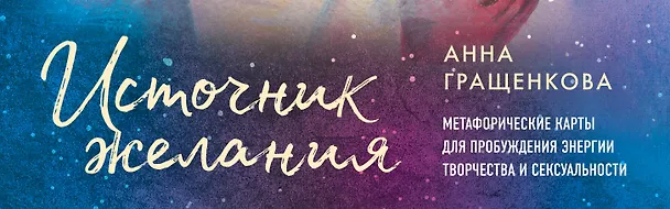 Книга Источник желания. Метафорические карты для пробуждения энергии творчества и сексуальности (космос) (Анна Гращенкова) — 4