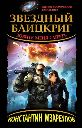 Книга Звездный блицкриг. Зовите меня Смерть (Константин Мзареулов)