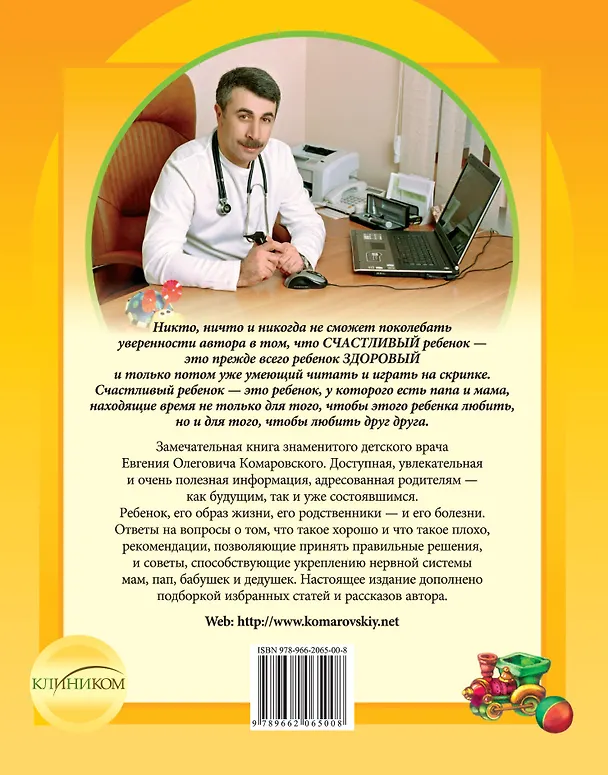 Книга Здоровье ребенка и здравый смысл его родственников. (Евгений Комаровский) — 2
