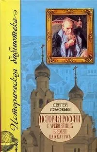 Книга История России с древнейших времен. [В 15 книгах и 29 тт.]. Кн.III. Тт. 5 - 6. 1 (Сергей Соловьев) — 1