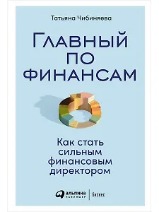 Главный по финансам: Как стать сильным финансовым директором