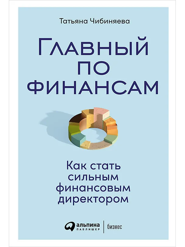 Книга Главный по финансам: Как стать сильным финансовым директором (Татьяна Чибиняева) — 1