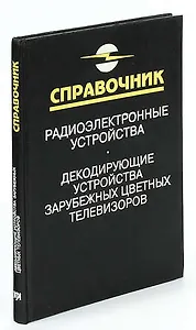 Декодирующие устройства зарубежных цветных телевизоров