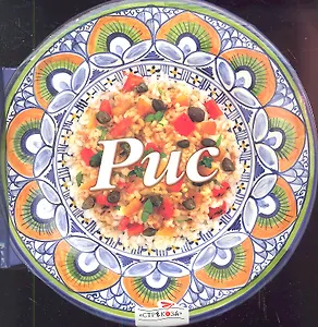 Рис. 59 блюд из риса