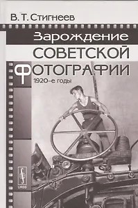 Зарождение советской фотографии: 1920-е годы