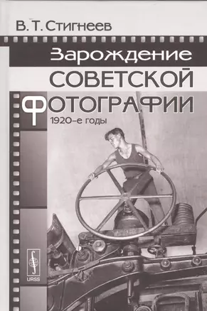 Зарождение советской фотографии: 1920-е годы — 2529837 — 1