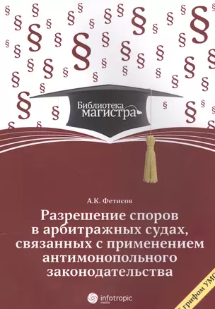 Разрешение споров в арбитражных судах, связанных с применением антимонопольного законодательства: для студ. вузов, обуч. по программе "Гражд. процесс — 2555414 — 1