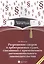 Разрешение споров в арбитражных судах, связанных с применением антимонопольного законодательства: для студ. вузов, обуч. по программе "Гражд. процесс — 2555414 — 1