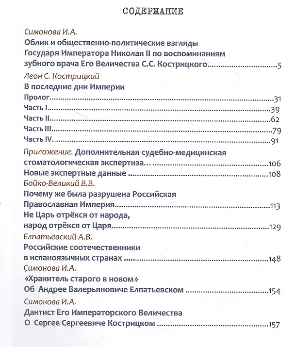 Книга Жертвенный подвиг Императора Николая II. Воспоминания Царского дантиста Сергея Кострицкого (Елена Карева) — 2