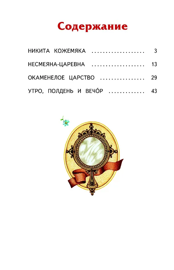 Книга Несмеяна-царевна. Любимые сказки (ил. М. Литвиновой) () — 5