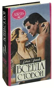 Всегда с тобой