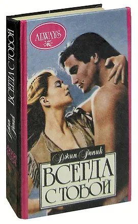 Книга Всегда с тобой ()
