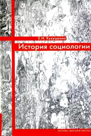 История социологии — 2197948 — 1