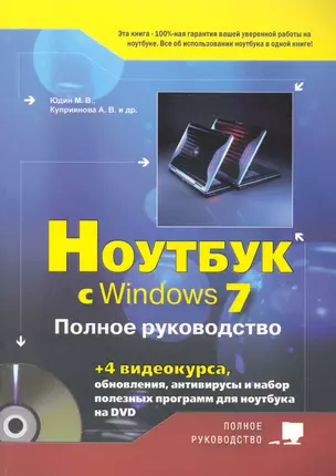 Ноутбук с Windows 7 .Полное рук-во 2013.Книга + DVD 4-е изд. — 2241097 — 1