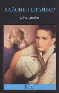 Цена нелюбви