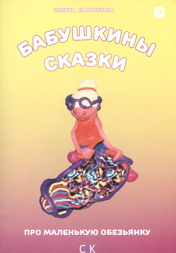 Книга « Бабушкины сказки. Про маленькую обезьянку.» () — 1