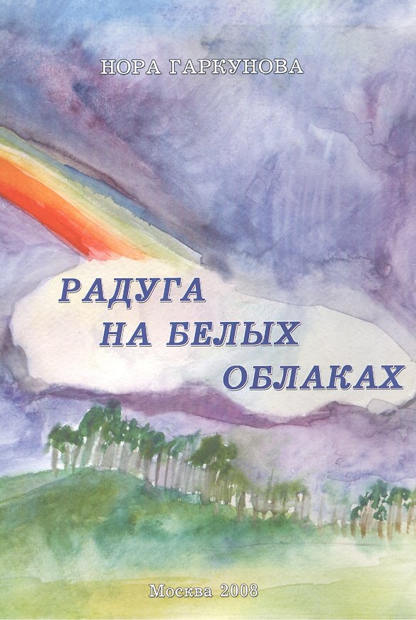 Книга Радуга на белых облаках (Нора Гаркунова) — 1