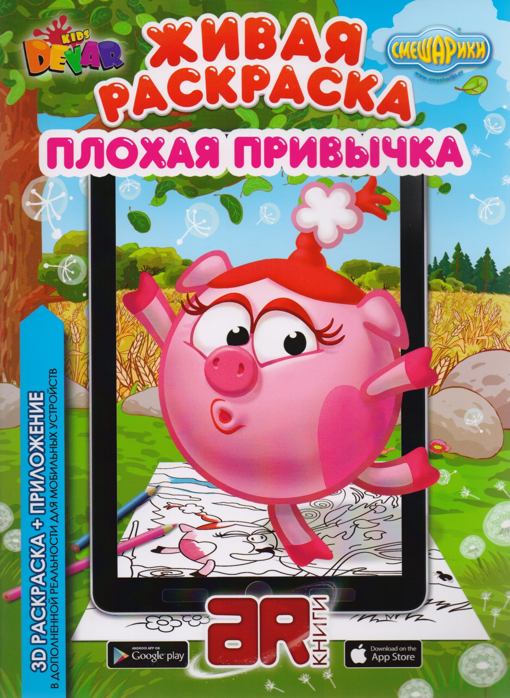 

Раскраска 3D "Живая раскраска “Смешарики: Плохая привычка”, А4, мягкая обложка, технология "Дополненная реальность"