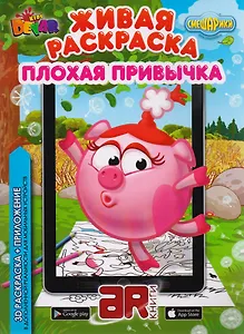 Раскраска 3D "Живая раскраска “Смешарики: Плохая привычка”, А4, мягкая обложка, технология "Дополненная реальность"