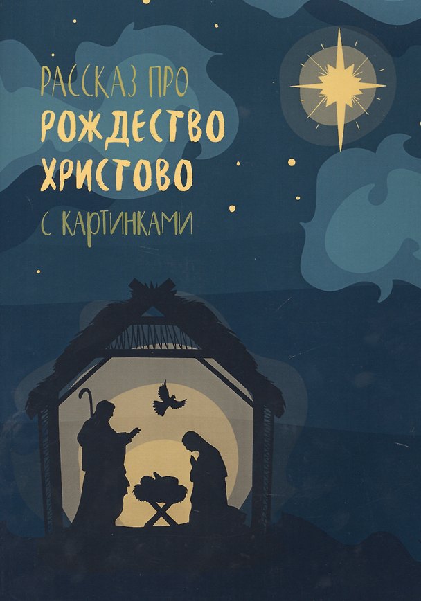 Книга Рассказ про Рождество Христово с картинками () — 1
