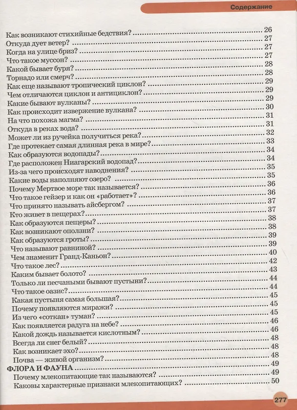Книга Большая детская энциклопедия в вопросах и ответах (Дарья Ермакович) — 3