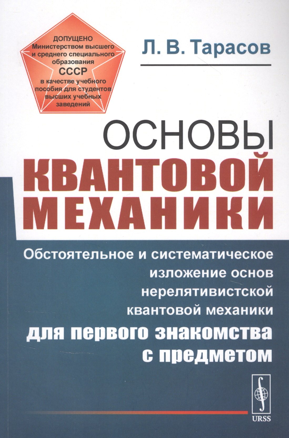 

Основы квантовой механики: Обстоятельное и систематическое изложение основ нерелятивистской квантовой механики для первого знакомства с предметом