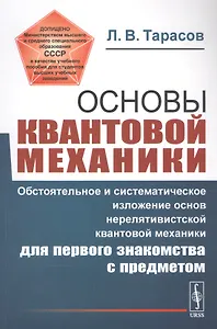 Основы квантовой механики: Обстоятельное и систематическое изложение основ нерелятивистской квантовой механики для первого знакомства с предметом