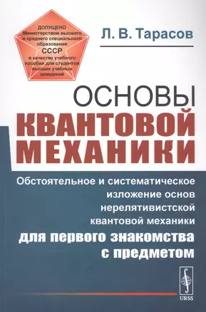 Основы квантовой механики: Обстоятельное и систематическое изложение основ нерелятивистской квантовой механики для первого знакомства с предметом — 2839129 — 1