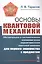 Основы квантовой механики: Обстоятельное и систематическое изложение основ нерелятивистской квантовой механики для первого знакомства с предметом — 2839129 — 1