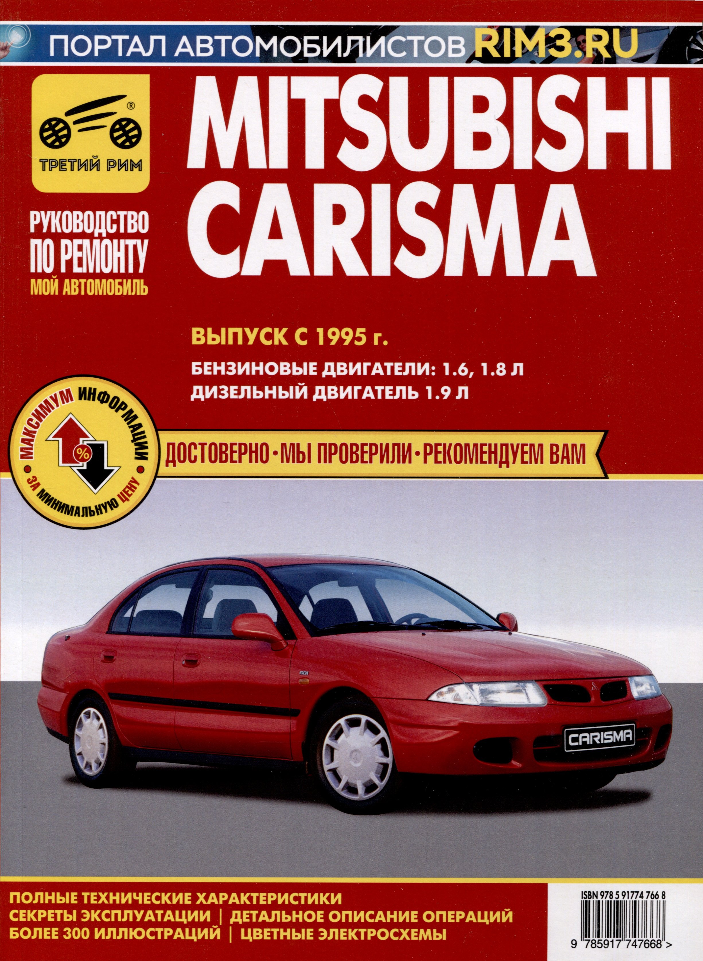 

Mitsubishi Carisma с 1995 г. Руководство по эксплуатации, техническому обслуживанию и ремонту. Мой Автомобиль чб., цв/сх