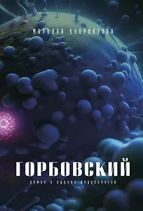 Горбовский