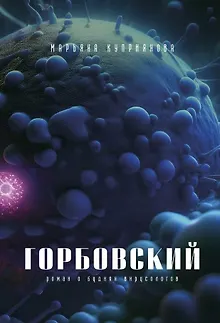 Горбовский