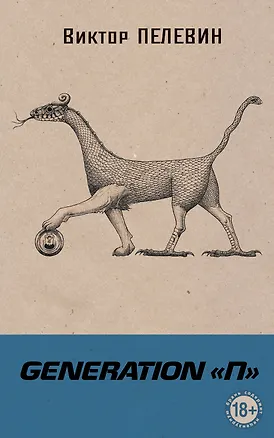 Книга Generation П (Виктор Пелевин)