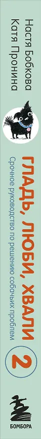 Книга Гладь, люби, хвали 2. Срочное руководство по решению собачьих проблем (Анастасия Бобкова) — 3