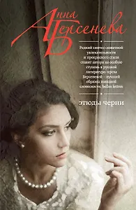 Этюды Черни : роман