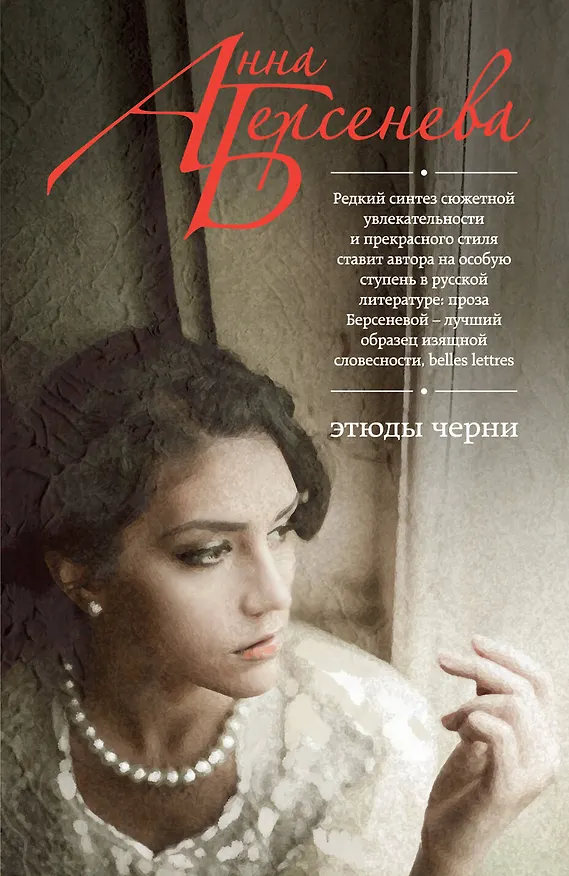 Книга Этюды Черни : роман (Анна Берсенева) — 1