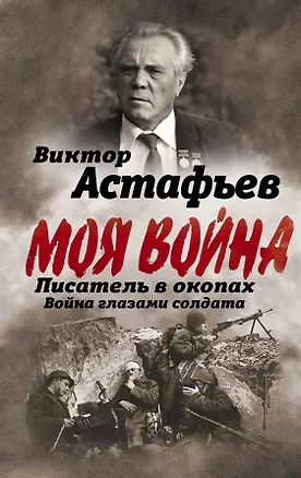 Книга Писатель в окопах. Война глазами солдата (Виктор Астафьев, Жозеф де Местр)