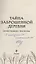 Тайна заброшенной деревни (с автографом) — 3107218 — 2