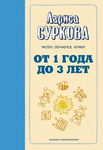 От 1 года до 3 лет: растем, обучаемся, играем. Дополненное издание
