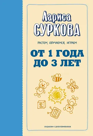 Книга От 1 года до 3 лет: растем, обучаемся, играем. Дополненное издание (Лариса Суркова)